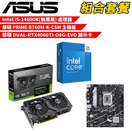 DIY-I686【組合套餐】Intel i5-14600K(無風扇) 處理器+華碩 PRIME B760M-K-CSM 主機板+華碩 DUAL-RTX4060TI-O8G-EVO 顯示卡
