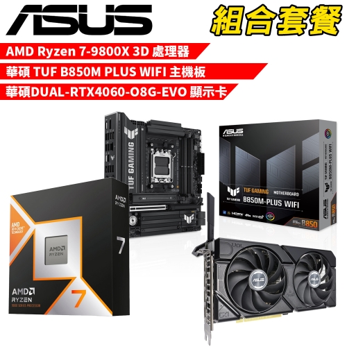 DIY-I613【組合套餐】AMD R7-9800X 3D 處理器+華碩 TUF B850M PLUS WIFI 主機板+華碩 DUAL-RTX4060-O8G-EVO 顯示卡