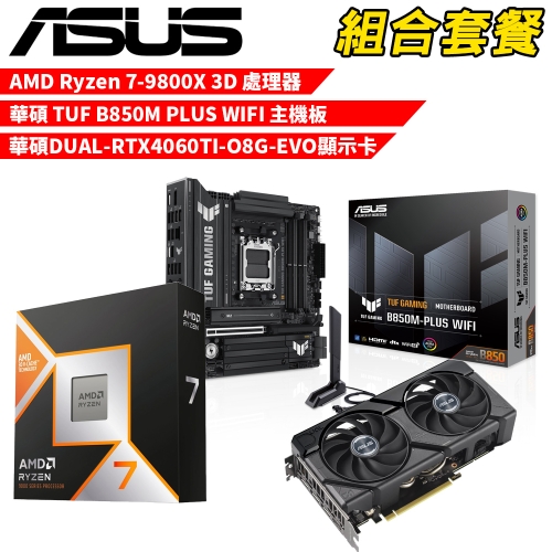 DIY-I614【組合套餐】AMD R7-9800X 3D 處理器+華碩 TUF B850M PLUS WIFI 主機板+華碩 DUAL-RTX4060TI-O8G-EVO 顯示卡