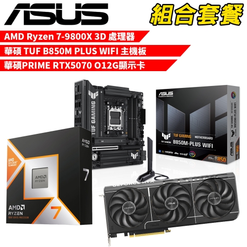 DIY-I615【組合套餐】AMD R7-9800X 3D 處理器+華碩 TUF B850M PLUS WIFI 主機板+華碩 PRIME RTX5070 O12G 顯示卡