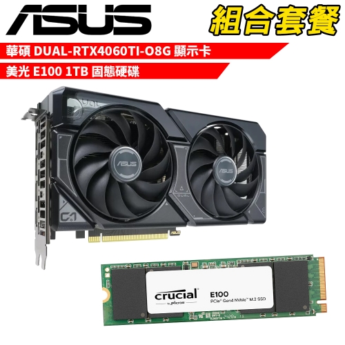 抗漲!! DIY-I723【組合套餐】華碩 DUAL-RTX4060TI-O8G+美光E100 1TB SSD