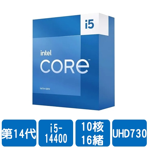 搭Z790板整機-Intel i5-14400(10核/16緒)2.5G(↑4.7G)/20M/UHD730/65W【代理盒裝】