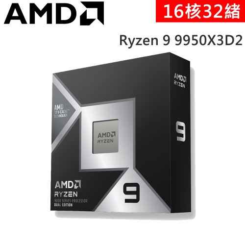 AMD R9 9950X3D2【16核/32緒】4.3G(↑5.6G)200W/192M/含內顯 代理盒裝