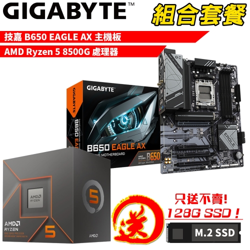 DIY-I749【組合套餐】AMD Ryzen 5 8500G 處理器+技嘉 B650 EAGLE AX 主機板 贈 M.2 PCIE 128G SSD